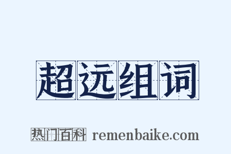 超远组词是什么意思的图片